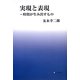 実現と表現―時間が生み出すもの [単行本]