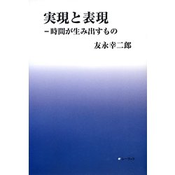 実現と表現―時間が生み出すもの [単行本]