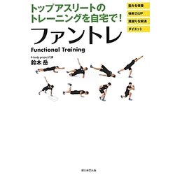 ファントレ―トップアスリートのトレーニングを自宅で! [単行本]