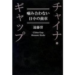 チャイナ・ギャップ―噛み合わない日中の歯車 [単行本]
