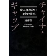 チャイナ・ギャップ―噛み合わない日中の歯車 [単行本]