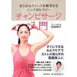 チャンピサージ入門―あらゆるストレスを解消するインド式セラピー [単行本]
