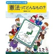 憲法ってどんなもの?―きみが考える・世の中のしくみ〈2〉 [全集叢書]