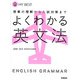 よくわかる英文法 （MY BEST） [全集叢書]