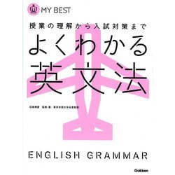 よくわかる英文法 （MY BEST） [全集叢書]