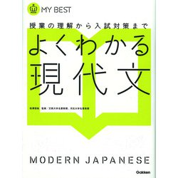 よくわかる現代文 （MY BEST） [全集叢書]