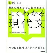 よくわかる現代文 （MY BEST） [全集叢書]