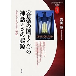 音楽の国ドイツ の神話とその起源―ルネサンスから十八世紀("音楽の国ドイツ"の系譜学〈1〉) [全集叢書]