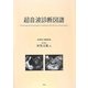 超音波診断図譜―Transvaginal Sonography,Combined with Hysterosonography [単行本]