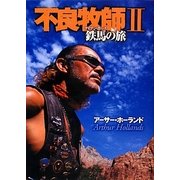 不良牧師〈2〉鉄馬(アイアン・ホース)の旅 [文庫]