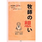 牧師の想い―教会開拓30年伝えたい30のメッセージ [単行本]