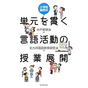 小学校国語科 単元を貫く言語活動の授業展開 [単行本]