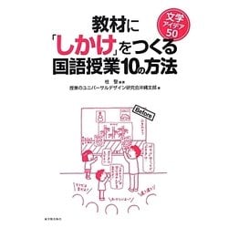 教材に「しかけ」をつくる国語授業10の方法―文学アイデア50 [全集叢書]
