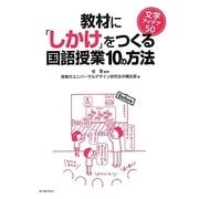 教材に「しかけ」をつくる国語授業10の方法―文学アイデア50 [全集叢書]