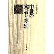 中世の癩者と差別 [単行本]