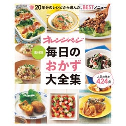 素材別毎日のおかず大全集 20年分のレシピから選んだ、BESTメニュー 人気の… ヨドバシ.com - オレンジページ素材別毎日のおかず大全集－20年