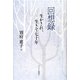 回想録―生かされ、生きて七十年 [単行本]