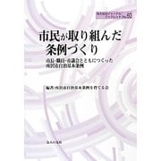 市民が取り組んだ条例づくり―市長・職員・市議会とともにつくった所沢市自治基本条例(地方自治ジャーナルブックレット) [単行本]