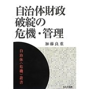 自治体財政破綻の危機・管理(自治体"危機"叢書) [単行本]
