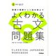 よくわかる古文問題集 （MY BEST） [全集叢書]