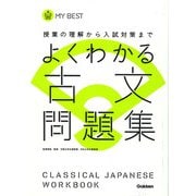 よくわかる古文問題集 （MY BEST） [全集叢書]