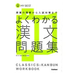 ヨドバシ Com よくわかる漢文問題集 My Best 全集叢書 通販 全品無料配達