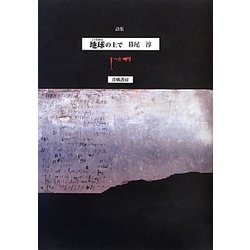 詩集 地球(jidama)の上で [単行本]