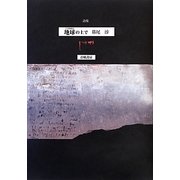 詩集 地球(jidama)の上で [単行本]