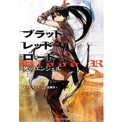 ブラッドレッドロード―死のエンジェル〈上〉(ソフトバンク文庫NV) [文庫]