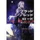 ブラッドレッドロード―死のエンジェル〈下〉(ソフトバンク文庫NV) [文庫]