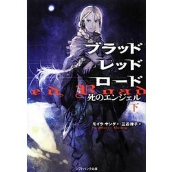 ブラッドレッドロード―死のエンジェル〈下〉(ソフトバンク文庫NV) [文庫]