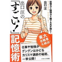 出口汪の「すごい!」記憶術(ソフトバンク文庫NF) [文庫]