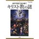 西洋美術で読み解くキリスト教の謎 [単行本]