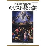 西洋美術で読み解くキリスト教の謎 [単行本]