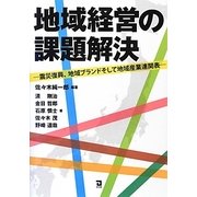 地域経営の課題解決―震災復興、地域ブランドそして地域産業連関表 [単行本]