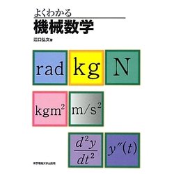 よくわかる機械数学 [単行本]