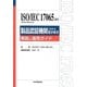 ISO/IEC17065:2012(JIS Q 17065:2012)製品認証機関に対する要求事項―解説と適用ガイド [単行本]