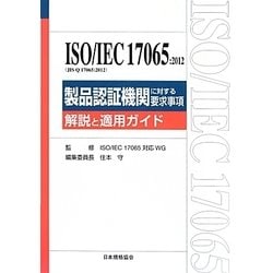 ISO/IEC17065:2012(JIS Q 17065:2012)製品認証機関に対する要求事項―解説と適用ガイド [単行本]