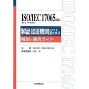ISO/IEC17065:2012(JIS Q 17065:2012)製品認証機関に対する要求事項―解説と適用ガイド [単行本]