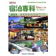 宿泊専科 東日本宿泊施設データ集〈2013〉 [事典辞典]