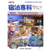 宿泊専科 西日本宿泊施設データ集〈2013〉 [事典辞典]