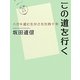 この道を行く―ハガキ道に生かされた四十年 [単行本]