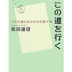 この道を行く―ハガキ道に生かされた四十年 [単行本]