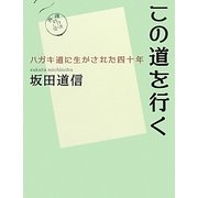 この道を行く―ハガキ道に生かされた四十年 [単行本]