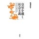 皇室を戴く社会主義 [単行本]