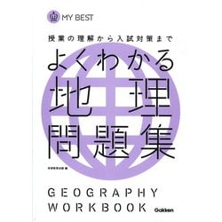 ヨドバシ Com よくわかる地理問題集 My Best 全集叢書 通販 全品無料配達