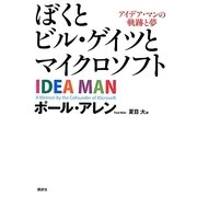 ぼくとビル・ゲイツとマイクロソフト―アイデア・マンの軌跡と夢 [単行本]