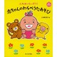 ふれあいたっぷり!赤ちゃんのわらべうたあそび [単行本]