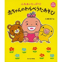 ふれあいたっぷり!赤ちゃんのわらべうたあそび [単行本]