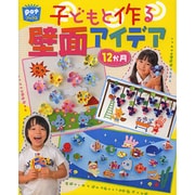 子どもと作る壁面アイデア12か月(potブックス) [単行本]